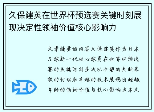 久保建英在世界杯预选赛关键时刻展现决定性领袖价值核心影响力