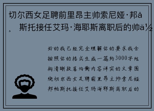 切尔西女足聘前里昂主帅索尼娅·邦帕斯托接任艾玛·海耶斯离职后的帅位
