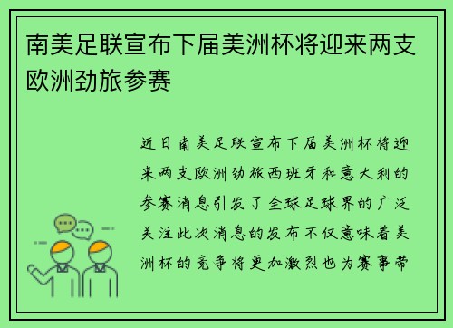 南美足联宣布下届美洲杯将迎来两支欧洲劲旅参赛