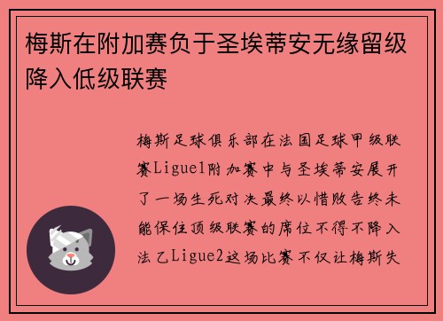 梅斯在附加赛负于圣埃蒂安无缘留级降入低级联赛