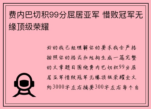 费内巴切积99分屈居亚军 惜败冠军无缘顶级荣耀