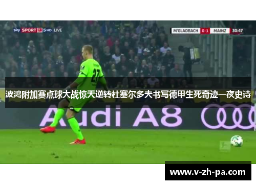 波鸿附加赛点球大战惊天逆转杜塞尔多夫书写德甲生死奇迹一夜史诗