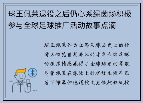 球王佩莱退役之后仍心系绿茵场积极参与全球足球推广活动故事点滴