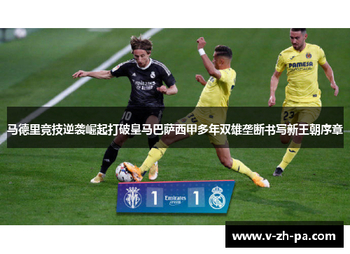 马德里竞技逆袭崛起打破皇马巴萨西甲多年双雄垄断书写新王朝序章 马德里竞技逆袭崛起打破皇马巴萨西甲多年双雄垄断书写新王朝序章