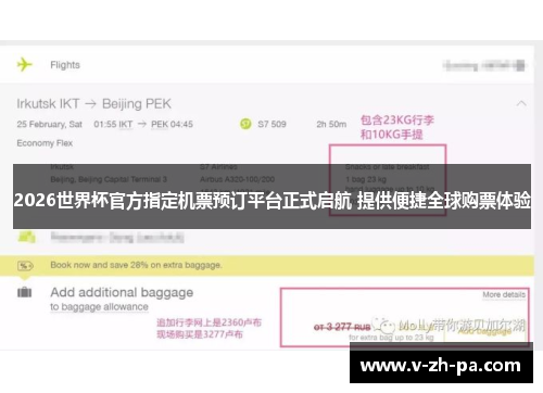 2026世界杯官方指定机票预订平台正式启航 提供便捷全球购票体验 2026世界杯官方指定机票预订平台正式启航 提供便捷全球购票体验