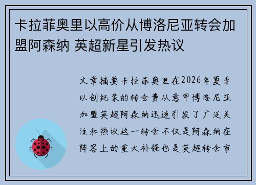 卡拉菲奥里以高价从博洛尼亚转会加盟阿森纳 英超新星引发热议