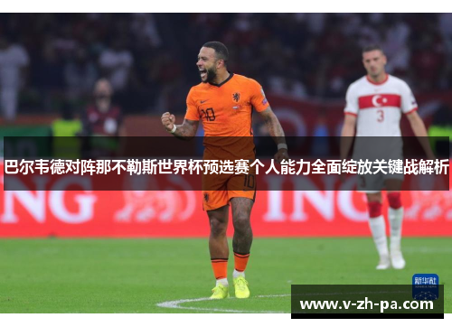 巴尔韦德对阵那不勒斯世界杯预选赛个人能力全面绽放关键战解析