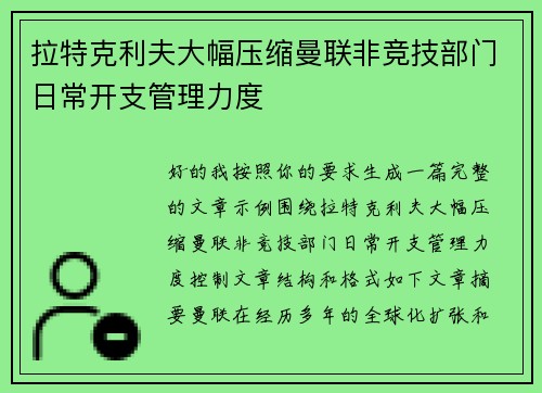拉特克利夫大幅压缩曼联非竞技部门日常开支管理力度