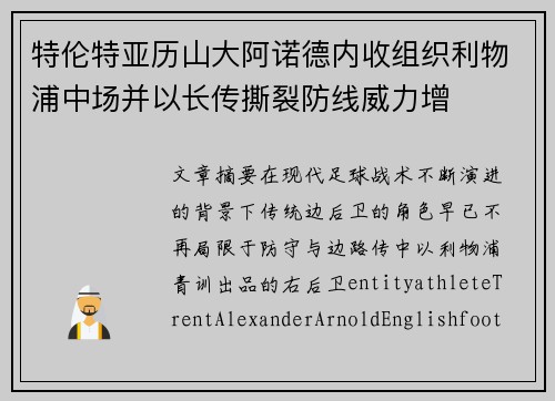 特伦特亚历山大阿诺德内收组织利物浦中场并以长传撕裂防线威力增 特伦特亚历山大阿诺德内收组织利物浦中场并以长传撕裂防线威力增