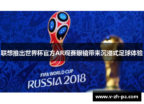 联想推出世界杯官方AR观赛眼镜带来沉浸式足球体验