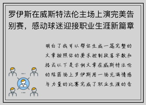 罗伊斯在威斯特法伦主场上演完美告别赛，感动球迷迎接职业生涯新篇章