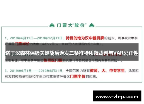 诺丁汉森林保级关键战后连发三条推特质疑裁判与VAR公正性 诺丁汉森林保级关键战后连发三条推特质疑裁判与VAR公正性