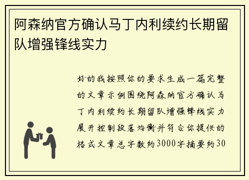 阿森纳官方确认马丁内利续约长期留队增强锋线实力 阿森纳官方确认马丁内利续约长期留队增强锋线实力