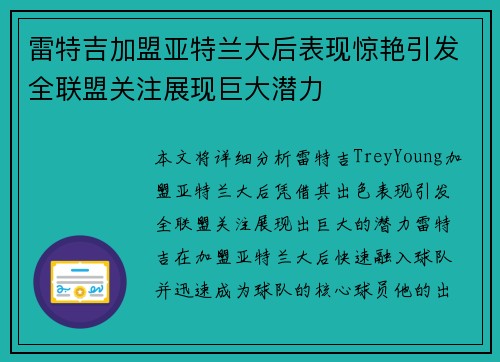 雷特吉加盟亚特兰大后表现惊艳引发全联盟关注展现巨大潜力 雷特吉加盟亚特兰大后表现惊艳引发全联盟关注展现巨大潜力