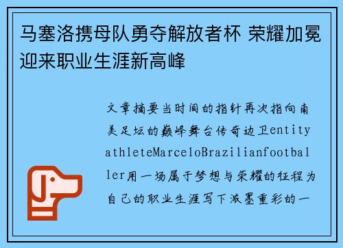 马塞洛携母队勇夺解放者杯 荣耀加冕迎来职业生涯新高峰 马塞洛携母队勇夺解放者杯 荣耀加冕迎来职业生涯新高峰