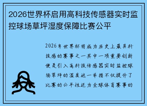 2026世界杯启用高科技传感器实时监控球场草坪湿度保障比赛公平 2026世界杯启用高科技传感器实时监控球场草坪湿度保障比赛公平