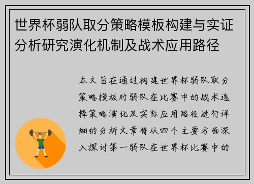 世界杯弱队取分策略模板构建与实证分析研究演化机制及战术应用路径 世界杯弱队取分策略模板构建与实证分析研究演化机制及战术应用路径