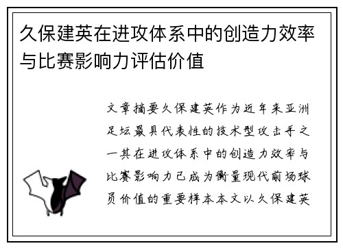 久保建英在进攻体系中的创造力效率与比赛影响力评估价值 久保建英在进攻体系中的创造力效率与比赛影响力评估价值