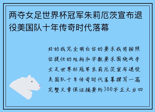 两夺女足世界杯冠军朱莉厄茨宣布退役美国队十年传奇时代落幕 两夺女足世界杯冠军朱莉厄茨宣布退役美国队十年传奇时代落幕