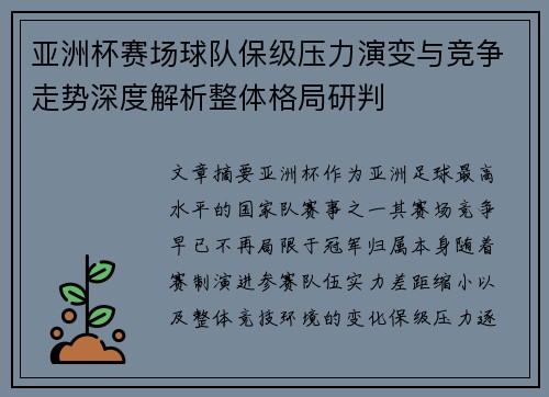 亚洲杯赛场球队保级压力演变与竞争走势深度解析整体格局研判 亚洲杯赛场球队保级压力演变与竞争走势深度解析整体格局研判