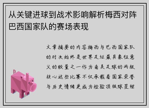 从关键进球到战术影响解析梅西对阵巴西国家队的赛场表现 从关键进球到战术影响解析梅西对阵巴西国家队的赛场表现