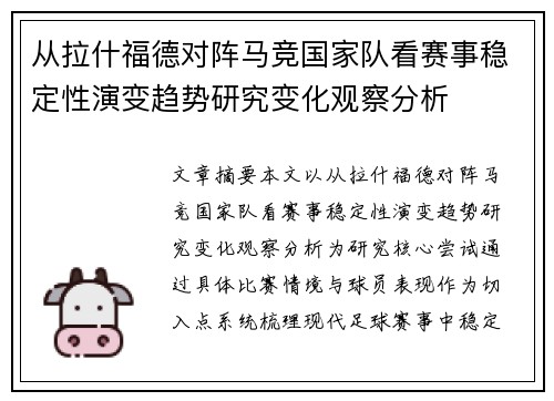 从拉什福德对阵马竞国家队看赛事稳定性演变趋势研究变化观察分析 从拉什福德对阵马竞国家队看赛事稳定性演变趋势研究变化观察分析