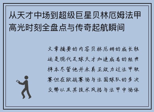 从天才中场到超级巨星贝林厄姆法甲高光时刻全盘点与传奇起航瞬间 从天才中场到超级巨星贝林厄姆法甲高光时刻全盘点与传奇起航瞬间