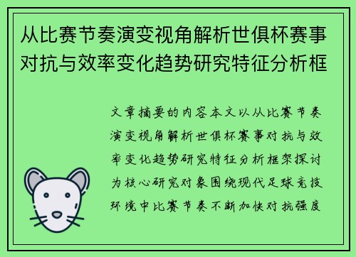 从比赛节奏演变视角解析世俱杯赛事对抗与效率变化趋势研究特征分析框架探讨 从比赛节奏演变视角解析世俱杯赛事对抗与效率变化趋势研究特征分析框架探讨