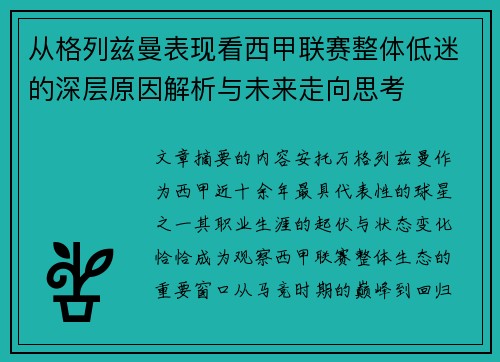从格列兹曼表现看西甲联赛整体低迷的深层原因解析与未来走向思考 从格列兹曼表现看西甲联赛整体低迷的深层原因解析与未来走向思考