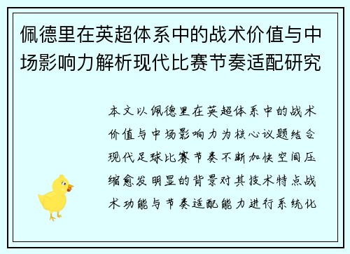 佩德里在英超体系中的战术价值与中场影响力解析现代比赛节奏适配研究 佩德里在英超体系中的战术价值与中场影响力解析现代比赛节奏适配研究
