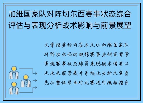 加维国家队对阵切尔西赛事状态综合评估与表现分析战术影响与前景展望 加维国家队对阵切尔西赛事状态综合评估与表现分析战术影响与前景展望