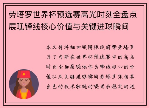 劳塔罗世界杯预选赛高光时刻全盘点展现锋线核心价值与关键进球瞬间