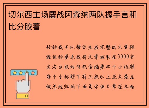 切尔西主场鏖战阿森纳两队握手言和比分胶着 切尔西主场鏖战阿森纳两队握手言和比分胶着