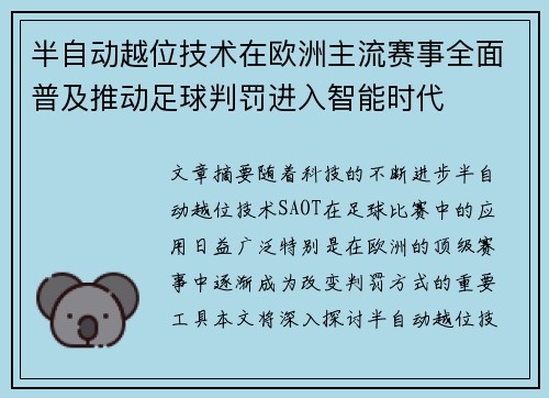 半自动越位技术在欧洲主流赛事全面普及推动足球判罚进入智能时代