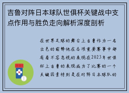 吉鲁对阵日本球队世俱杯关键战中支点作用与胜负走向解析深度剖析 吉鲁对阵日本球队世俱杯关键战中支点作用与胜负走向解析深度剖析