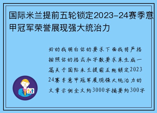 国际米兰提前五轮锁定2023-24赛季意甲冠军荣誉展现强大统治力 国际米兰提前五轮锁定2023-24赛季意甲冠军荣誉展现强大统治力