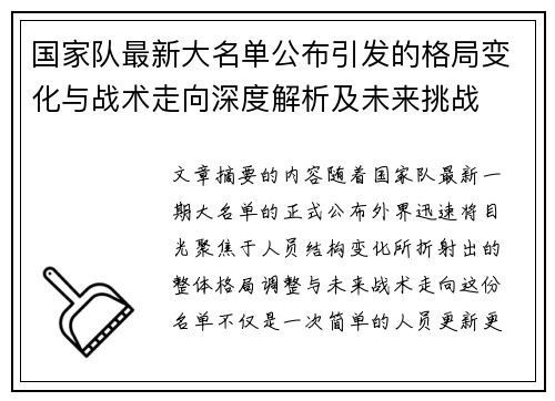 国家队最新大名单公布引发的格局变化与战术走向深度解析及未来挑战