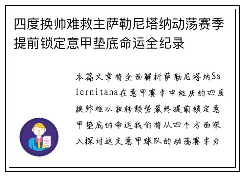 四度换帅难救主萨勒尼塔纳动荡赛季提前锁定意甲垫底命运全纪录 四度换帅难救主萨勒尼塔纳动荡赛季提前锁定意甲垫底命运全纪录