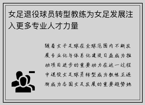 女足退役球员转型教练为女足发展注入更多专业人才力量 女足退役球员转型教练为女足发展注入更多专业人才力量