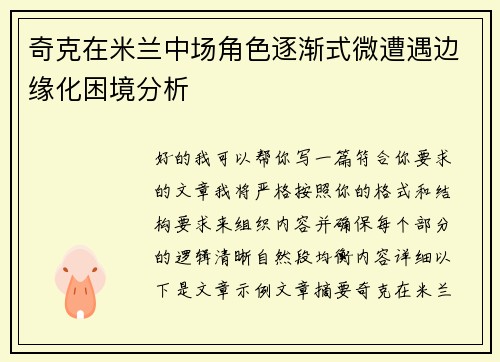 奇克在米兰中场角色逐渐式微遭遇边缘化困境分析