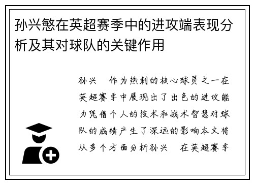 孙兴慜在英超赛季中的进攻端表现分析及其对球队的关键作用 孙兴慜在英超赛季中的进攻端表现分析及其对球队的关键作用
