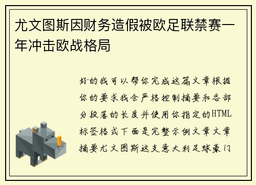 尤文图斯因财务造假被欧足联禁赛一年冲击欧战格局