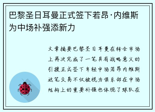 巴黎圣日耳曼正式签下若昂·内维斯 为中场补强添新力