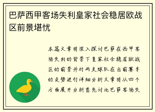 巴萨西甲客场失利皇家社会稳居欧战区前景堪忧