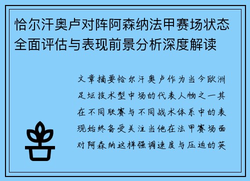 恰尔汗奥卢对阵阿森纳法甲赛场状态全面评估与表现前景分析深度解读