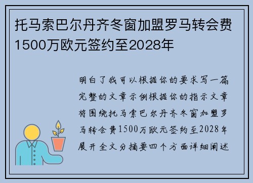 托马索巴尔丹齐冬窗加盟罗马转会费1500万欧元签约至2028年
