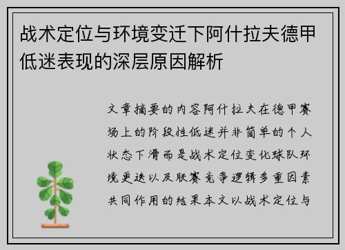 战术定位与环境变迁下阿什拉夫德甲低迷表现的深层原因解析