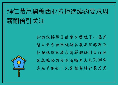 拜仁慕尼黑穆西亚拉拒绝续约要求周薪翻倍引关注