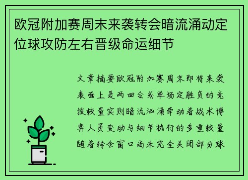 欧冠附加赛周末来袭转会暗流涌动定位球攻防左右晋级命运细节