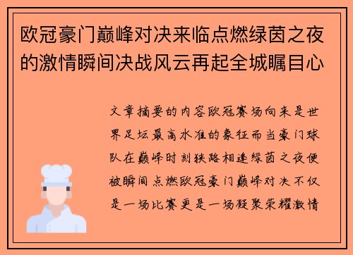 欧冠豪门巅峰对决来临点燃绿茵之夜的激情瞬间决战风云再起全城瞩目心跳加速
